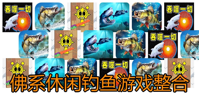 佛系休闲钓鱼游戏整合