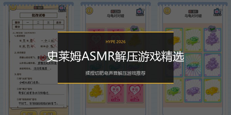史莱姆ASMR解压游戏精选