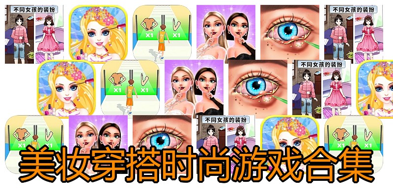 美妆穿搭时尚游戏合集