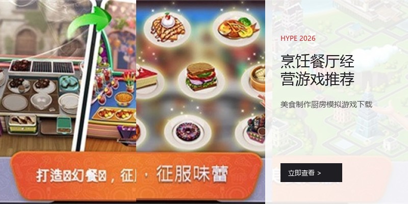 烹饪餐厅经营游戏推荐