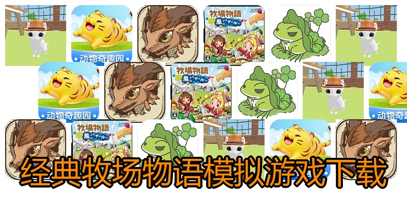 经典牧场物语模拟游戏下载