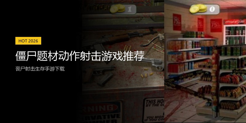 僵尸题材动作射击游戏推荐