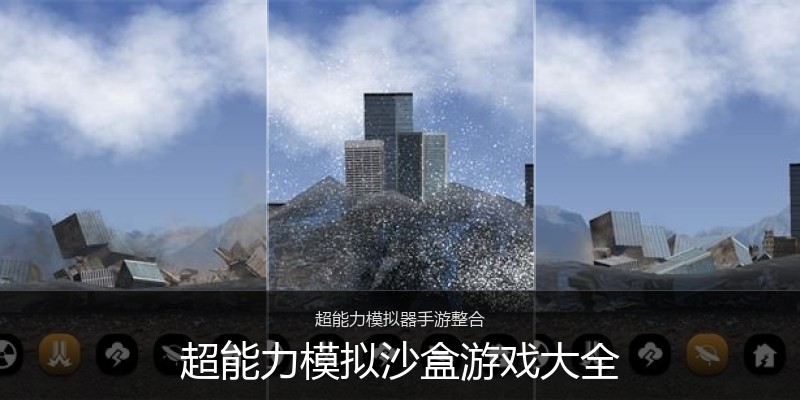 超能力模拟沙盒游戏大全