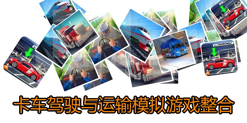 卡车驾驶与运输模拟游戏整合