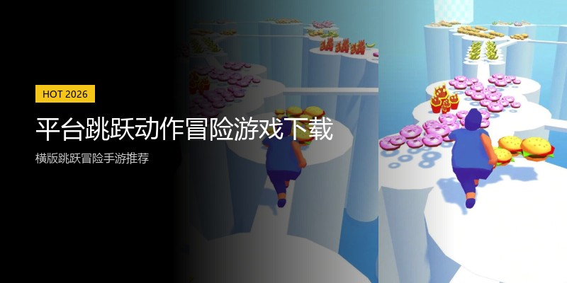 平台跳跃动作冒险游戏下载