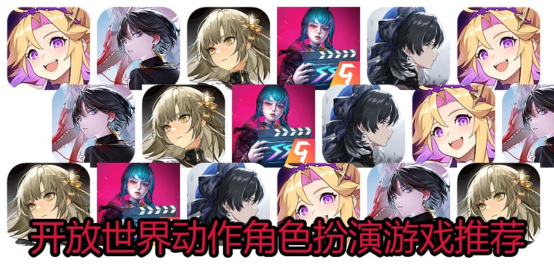 开放世界动作角色扮演游戏推荐