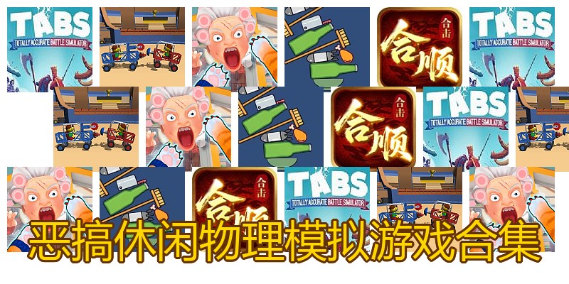 恶搞休闲物理模拟游戏合集