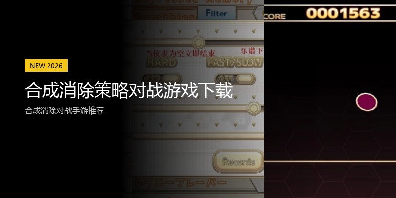 合成消除策略对战游戏下载