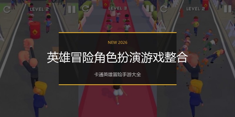 英雄冒险角色扮演游戏整合