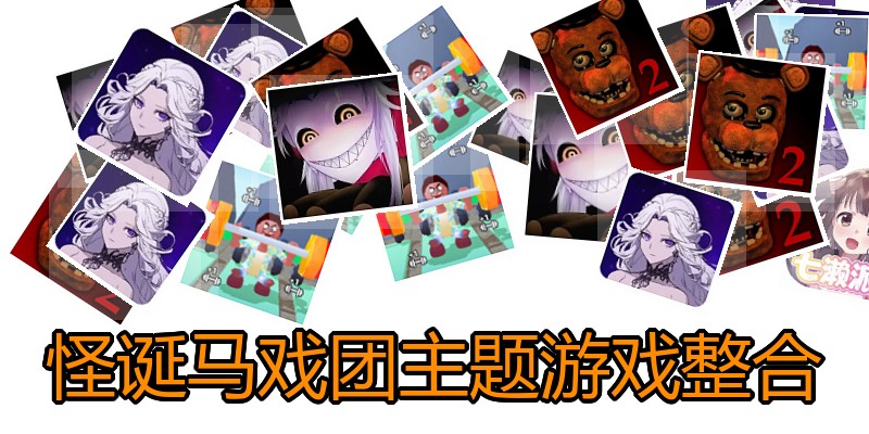 怪诞马戏团主题游戏整合