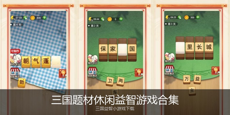 三国题材休闲益智游戏合集