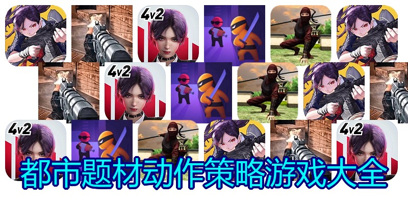 都市题材动作策略游戏大全