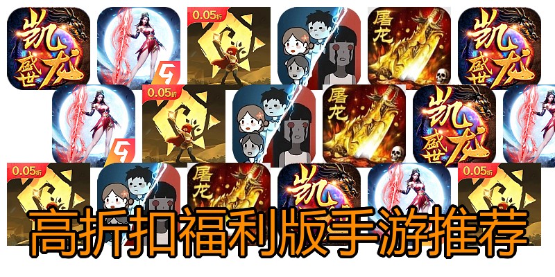 高折扣福利版手游推荐
