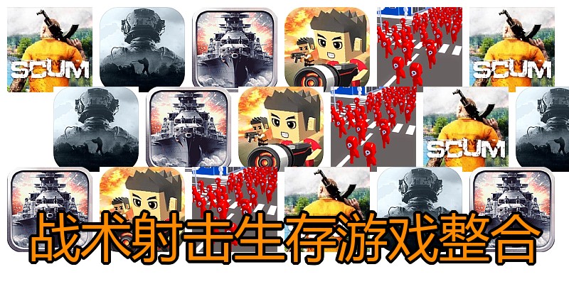 战术射击生存游戏整合