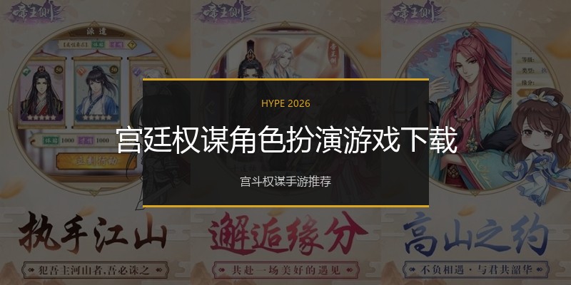 宫廷权谋角色扮演游戏下载