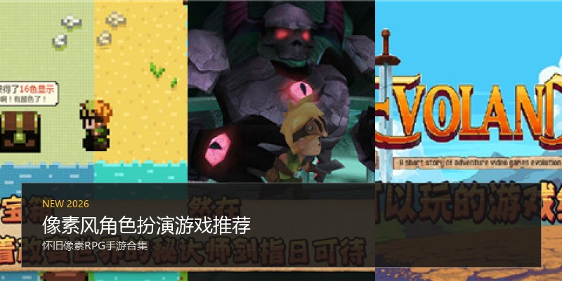 像素风角色扮演游戏推荐