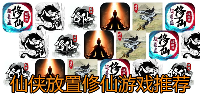 仙侠放置修仙游戏推荐