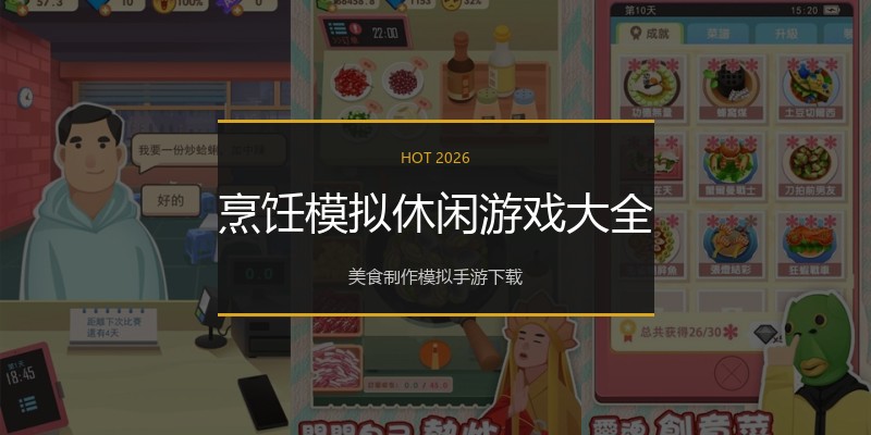 烹饪模拟休闲游戏大全