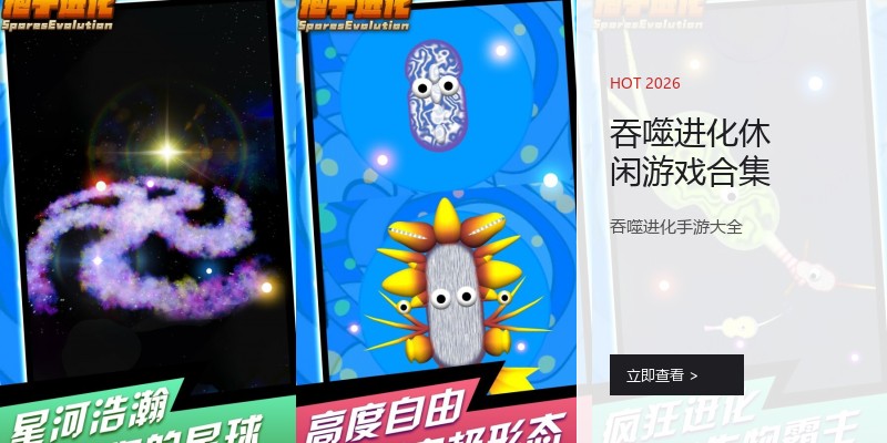 吞噬进化休闲游戏合集