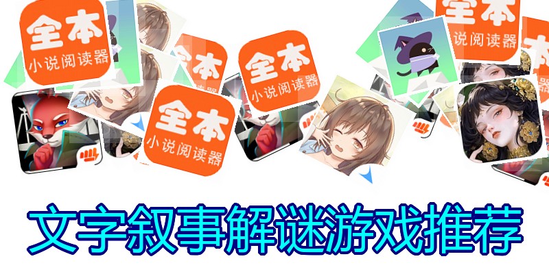 文字叙事解谜游戏推荐