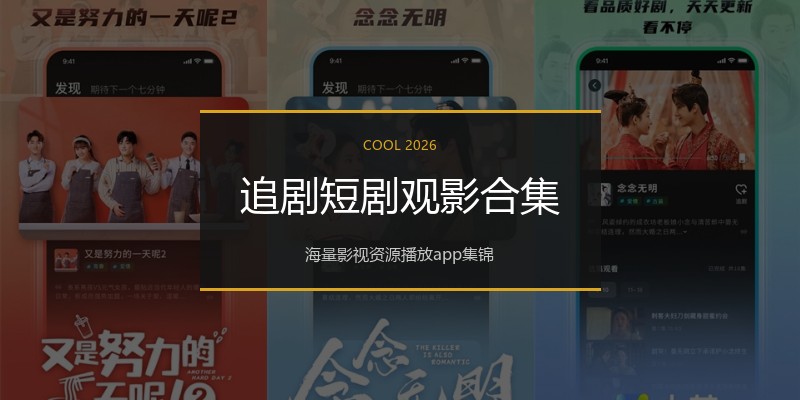 追剧短剧观影合集