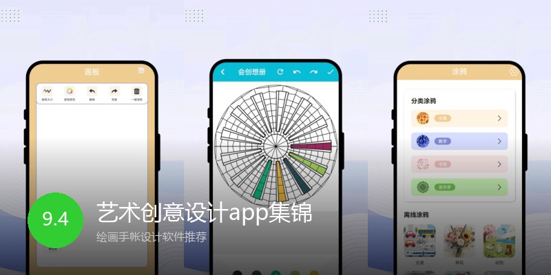 艺术创意设计app集锦