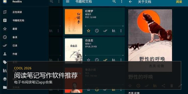 阅读笔记写作软件推荐