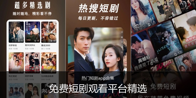 免费短剧观看平台精选