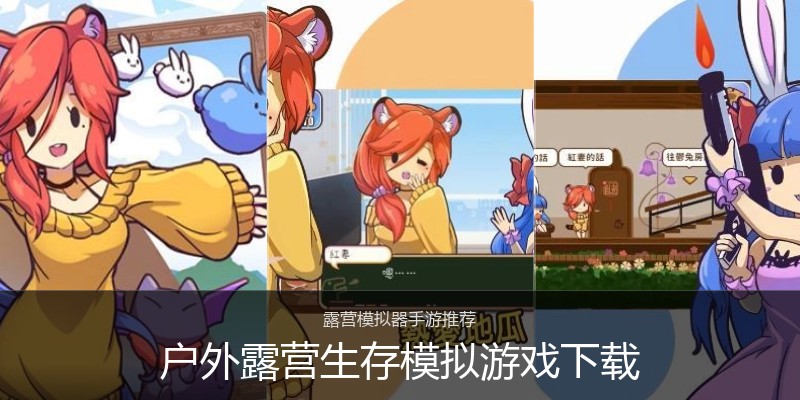 户外露营生存模拟游戏下载
