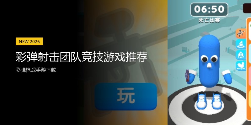 彩弹射击团队竞技游戏推荐