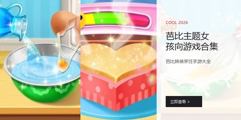 芭比主题女孩向游戏合集