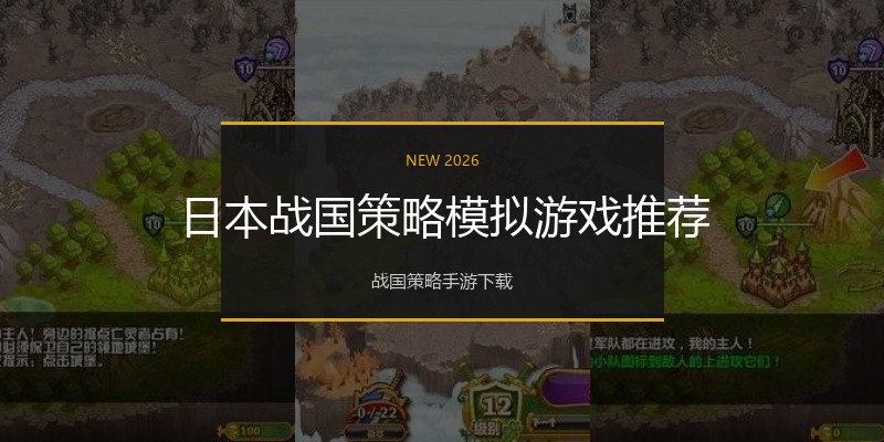 日本战国策略模拟游戏推荐