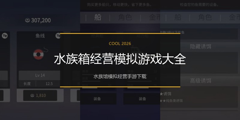 水族箱经营模拟游戏大全