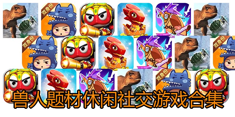 兽人题材休闲社交游戏合集
