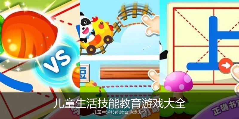 儿童生活技能教育游戏大全