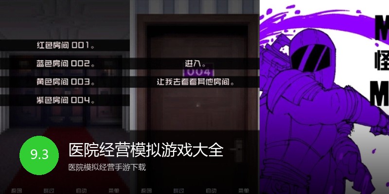医院经营模拟游戏大全