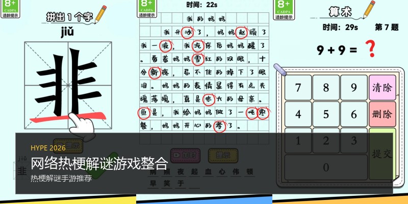 网络热梗解谜游戏整合