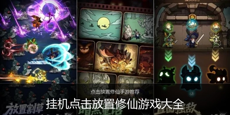 挂机点击放置修仙游戏大全