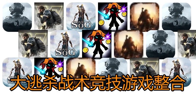 大逃杀战术竞技游戏整合