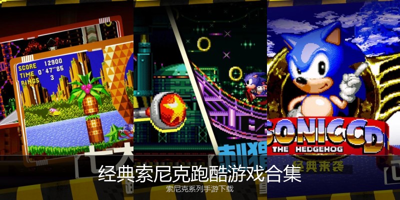 经典索尼克跑酷游戏合集