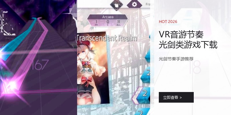 VR音游节奏光剑类游戏下载