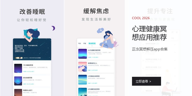 心理健康冥想应用推荐