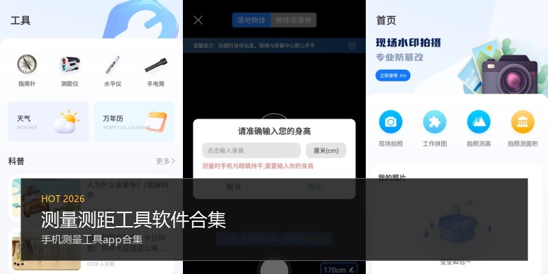 测量测距工具软件合集