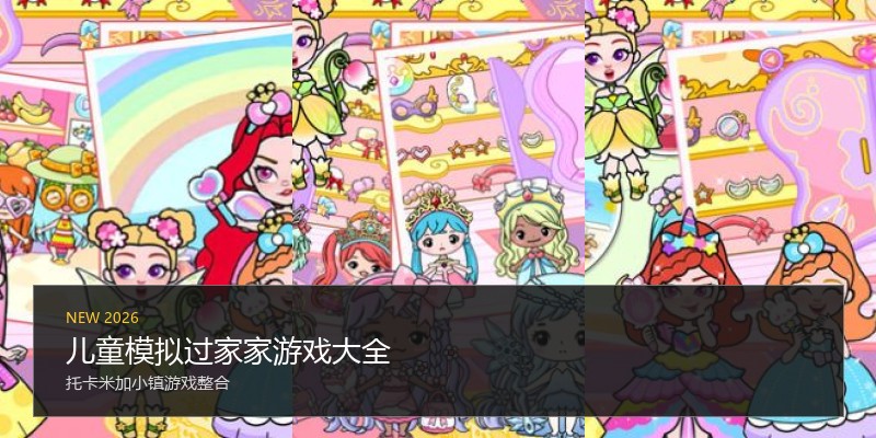 儿童模拟过家家游戏大全