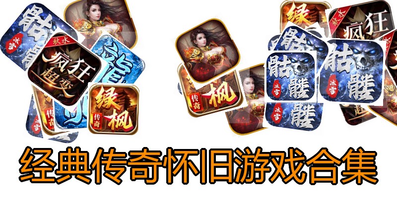 经典传奇怀旧游戏合集