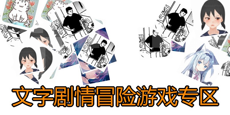 文字剧情冒险游戏专区