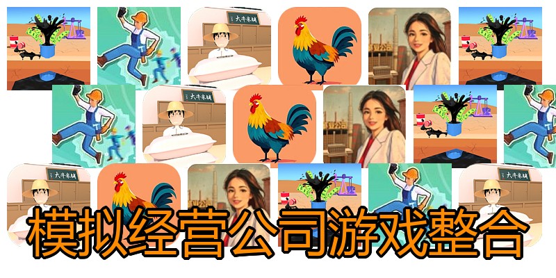 模拟经营公司游戏整合