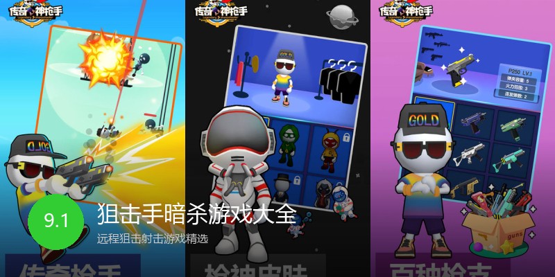 狙击手暗杀游戏大全