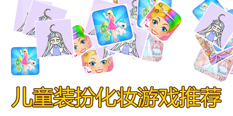 儿童装扮化妆游戏推荐