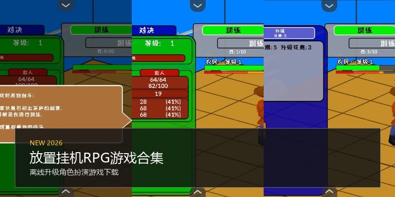 放置挂机RPG游戏合集